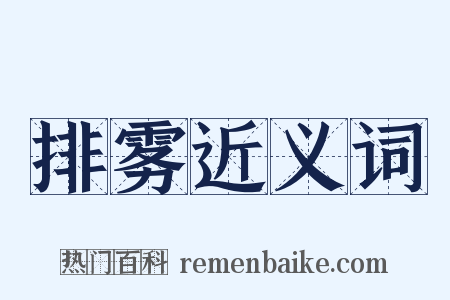 排雾近义词是什么意思的图片